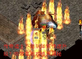 传奇道士不组队如何快速升级?高效单刷攻略大揭秘 传奇道士不组队如何快速升级?高效单刷攻略大揭秘