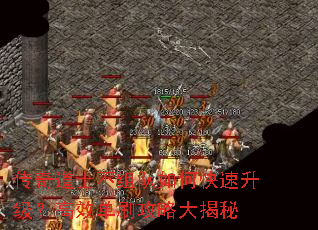 传奇道士不组队如何快速升级?高效单刷攻略大揭秘 传奇道士不组队如何快速升级?高效单刷攻略大揭秘