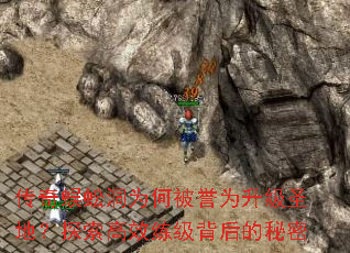 传奇蜈蚣洞为何被誉为升级圣地?探索高效练级背后的秘密 传奇蜈蚣洞为何被誉为升级圣地?探索高效练级背后的秘密