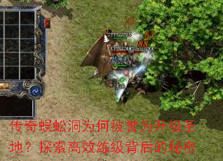 传奇蜈蚣洞为何被誉为升级圣地?探索高效练级背后的秘密 传奇蜈蚣洞为何被誉为升级圣地?探索高效练级背后的秘密