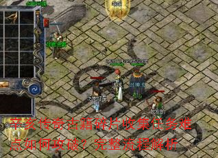 辛亥传奇古籍碎片收集任务难点如何攻破?完整流程解析 辛亥传奇古籍碎片收集任务难点如何攻破?完整流程解析