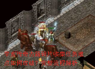 辛亥传奇古籍碎片收集任务难点如何攻破?完整流程解析 辛亥传奇古籍碎片收集任务难点如何攻破?完整流程解析