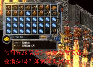 传奇私服装备升级失败后装备会消失吗?如何降低风险? 传奇私服装备升级失败后装备会消失吗?如何降低风险?