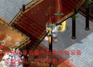 传奇私服装备升级失败后装备会消失吗?如何降低风险? 传奇私服装备升级失败后装备会消失吗?如何降低风险?