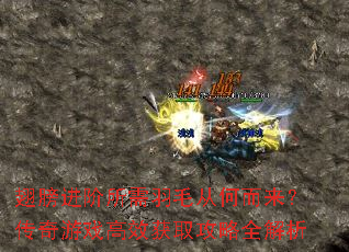 翅膀进阶所需羽毛从何而来?传奇游戏高效获取攻略全解析 翅膀进阶所需羽毛从何而来?传奇游戏高效获取攻略全解析