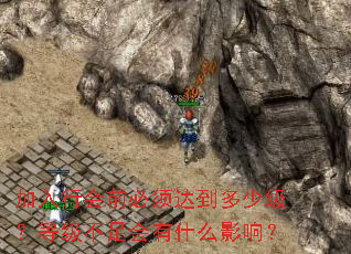 加入行会前必须达到多少级?等级不足会有什么影响? 加入行会前必须达到多少级?等级不足会有什么影响?