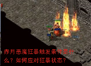 赤月恶魔狂暴触发条件是什么?如何应对狂暴状态? 赤月恶魔狂暴触发条件是什么?如何应对狂暴状态?