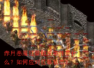 赤月恶魔狂暴触发条件是什么?如何应对狂暴状态? 赤月恶魔狂暴触发条件是什么?如何应对狂暴状态?
