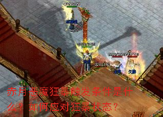 赤月恶魔狂暴触发条件是什么?如何应对狂暴状态? 赤月恶魔狂暴触发条件是什么?如何应对狂暴状态?