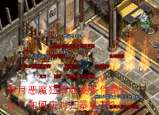 赤月恶魔狂暴触发条件是什么?如何应对狂暴状态? 赤月恶魔狂暴触发条件是什么?如何应对狂暴状态?