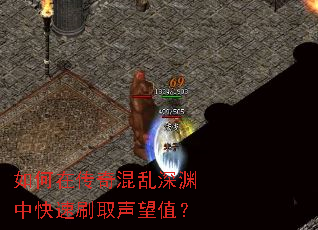 如何在传奇混乱深渊中快速刷取声望值? 如何在传奇混乱深渊中快速刷取声望值?