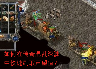 如何在传奇混乱深渊中快速刷取声望值? 如何在传奇混乱深渊中快速刷取声望值?