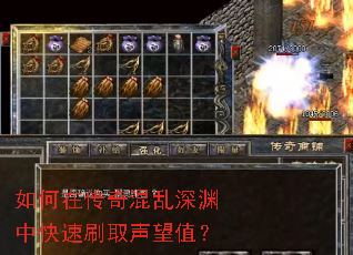 如何在传奇混乱深渊中快速刷取声望值? 如何在传奇混乱深渊中快速刷取声望值?