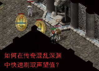 如何在传奇混乱深渊中快速刷取声望值? 如何在传奇混乱深渊中快速刷取声望值?