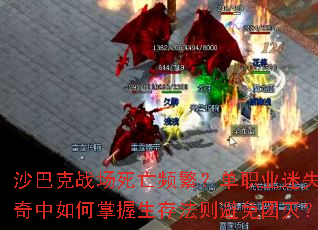 沙巴克战场死亡频繁?单职业<a href=