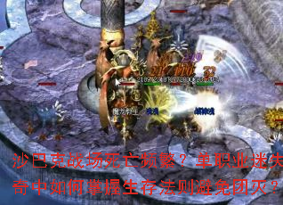 沙巴克战场死亡频繁?单职业迷失传奇中如何掌握生存法则避免团灭? 沙巴克战场死亡频繁?单职业迷失传奇中如何掌握生存法则避免团灭?