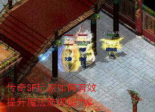 传奇SF玩家如何有效提升魔法防御能力? 传奇SF玩家如何有效提升魔法防御能力?