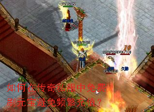 如何在传奇私服中免费刷元宝避免频繁充值? 如何在传奇私服中免费刷元宝避免频繁充值?