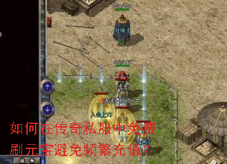 如何在传奇私服中免费刷元宝避免频繁充值? 如何在传奇私服中免费刷元宝避免频繁充值?