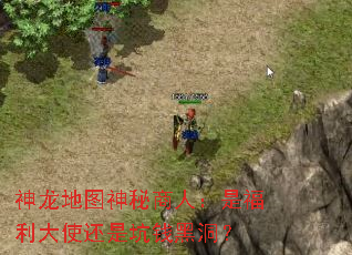 神龙地图神秘商人:是福利大使还是坑钱黑洞? 神龙地图神秘商人:是福利大使还是坑钱黑洞?