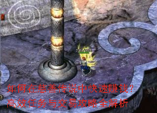 如何在慈善传说中快速<a href=