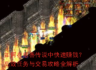 如何在慈善传说中快速赚钱?高效任务与交易攻略全解析 如何在慈善传说中快速赚钱?高效任务与交易攻略全解析