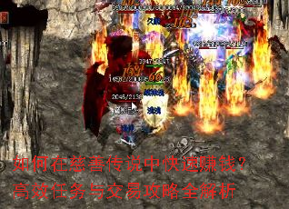 如何在慈善传说中快速赚钱?高效任务与交易攻略全解析 如何在慈善传说中快速赚钱?高效任务与交易攻略全解析