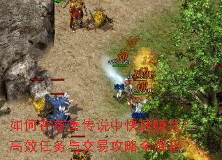 如何在慈善传说中快速赚钱?高效任务与交易攻略全解析 如何在慈善传说中快速赚钱?高效任务与交易攻略全解析