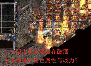 1.76版小极品酒曲在酿酒中如何提升角色属性与战力? 1.76版小极品酒曲在酿酒中如何提升角色属性与战力?