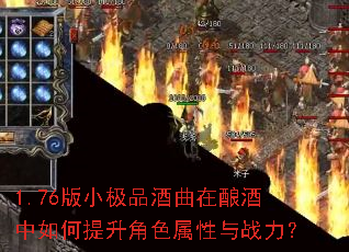 1.76版小极品酒曲在酿酒中如何提升角色属性与战力? 1.76版小极品酒曲在酿酒中如何提升角色属性与战力?