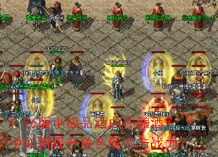 1.76版小极品酒曲在酿酒中如何提升角色属性与战力? 1.76版小极品酒曲在酿酒中如何提升角色属性与战力?