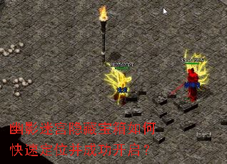 幽影迷宫隐藏宝箱如何快速定位并成功开启? 幽影迷宫隐藏宝箱如何快速定位并成功开启?