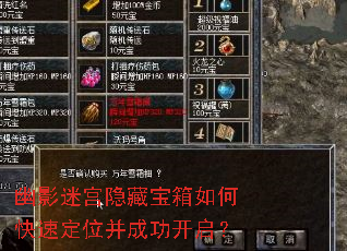 幽影迷宫隐藏宝箱如何快速定位并成功开启? 幽影迷宫隐藏宝箱如何快速定位并成功开启?