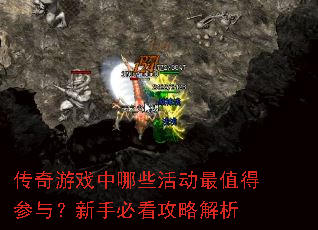 传奇游戏中哪些活动最值得参与?新手必看攻略解析 传奇游戏中哪些活动最值得参与?新手必看攻略解析