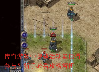 传奇游戏中哪些活动最值得参与?新手必看攻略解析 传奇游戏中哪些活动最值得参与?新手必看攻略解析