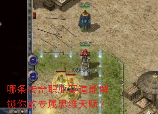 哪条传奇职业赛道能解锁你的专属思维天赋? 哪条传奇职业赛道能解锁你的专属思维天赋?