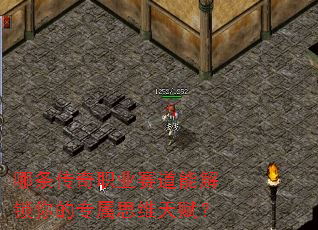 哪条传奇职业赛道能解锁你的专属思维天赋? 哪条传奇职业赛道能解锁你的专属思维天赋?