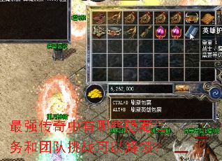 最强传奇中有哪些隐藏任务和团队挑战可以解锁? 最强传奇中有哪些隐藏任务和团队挑战可以解锁?