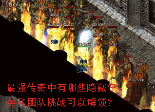 最强传奇中有哪些隐藏任务和团队挑战可以解锁? 最强传奇中有哪些隐藏任务和团队挑战可以解锁?