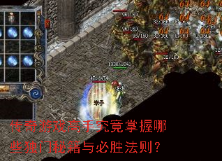 传奇游戏高手究竟掌握哪些独门秘籍与必胜法则? 传奇游戏高手究竟掌握哪些独门秘籍与必胜法则?