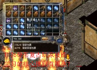 1.76硬币复古玩家技能学习的核心原则有哪些? 1.76硬币复古玩家技能学习的核心原则有哪些?