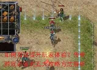 如何有效提升玩家体验?传奇游戏必备的五大攻略方法解析 如何有效提升玩家体验?传奇游戏必备的五大攻略方法解析
