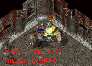 攻击红月妖团队法师人数配置最优方案解析? 攻击红月妖团队法师人数配置最优方案解析?