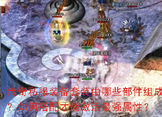 传奇私服装备套装由哪些部件组成?如何搭配才能激活最强属性? 传奇私服装备套装由哪些部件组成?如何搭配才能激活最强属性?
