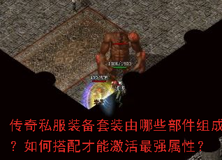 传奇私服装备套装由哪些部件组成?如何搭配才能激活最强属性? 传奇私服装备套装由哪些部件组成?如何搭配才能激活最强属性?
