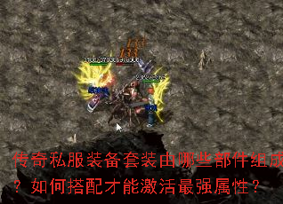 传奇私服装备套装由哪些部件组成?如何搭配才能激活最强属性? 传奇私服装备套装由哪些部件组成?如何搭配才能激活最强属性?