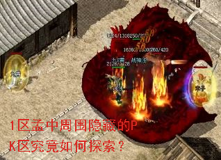 1区孟中周围隐藏的PK区究竟如何探索? 1区孟中周围隐藏的PK区究竟如何探索?