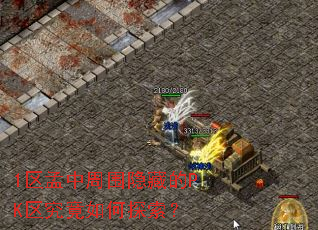 1区孟中周围隐藏的PK区究竟如何探索? 1区孟中周围隐藏的PK区究竟如何探索?