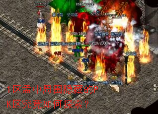 1区孟中周围隐藏的PK区究竟如何探索? 1区孟中周围隐藏的PK区究竟如何探索?