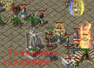 1区孟中周围隐藏的PK区究竟如何探索? 1区孟中周围隐藏的PK区究竟如何探索?